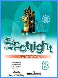 ГДЗ к рабочей тетради Spotlight 8. Workbook)