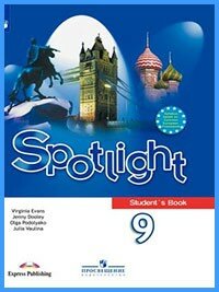 Ответы к учебнику Spotlight 9. Student Book