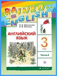 Ответы к учебнику Rainbow English. 3 класс. Часть 2 (2018 г)