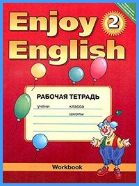 Ответы к рабочей тетради Enjoy English 2. Workbook (2012 г)
