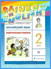 Ответы к контр. работам Rainbow English. 2 класс (2019 г)