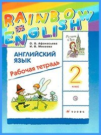 Ответы к рабочей тетради Rainbow English. 2 класс (2019 г)
