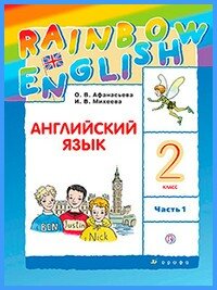 Ответы к учебнику Rainbow English. 2 класс. Часть 1 (2018 г)