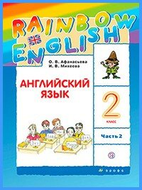 Ответы к учебнику Rainbow English. 2 класс. Часть 2 (2018 г)