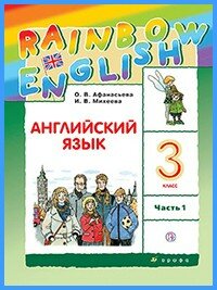 Ответы к учебнику Rainbow English. 3 класс. Часть 1 (2018 г)