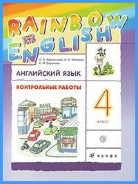 Ответы к контр. работам Rainbow English. 4 класс (2019 г)