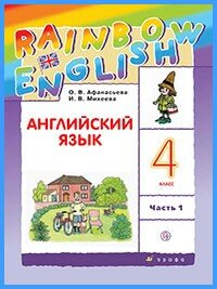 Ответы к учебнику Rainbow English. 4 класс. Часть 1 (2018 г)