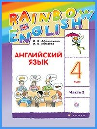 Ответы к учебнику Rainbow English. 4 класс. Часть 2 (2018 г)